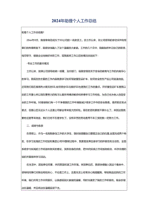 2024年助理个人工作总结.docx