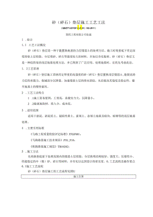 2、砂(碎石)垫层施工工艺工法.docx