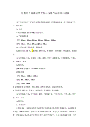 定型组合钢模板的安装与拆除作业指导书模板.docx