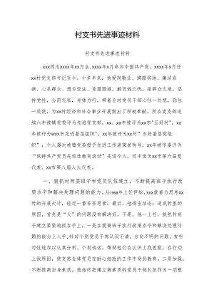 事迹材料：先进村党支部书记.docx