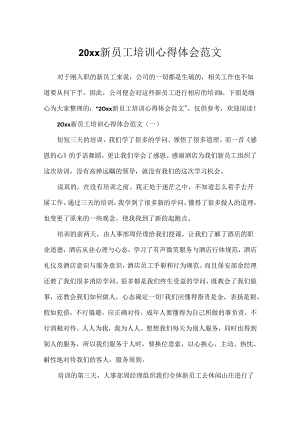 20xx新员工培训心得体会范文.docx