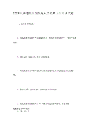 2024年乡村医生及医务人员公共卫生培训试题.docx