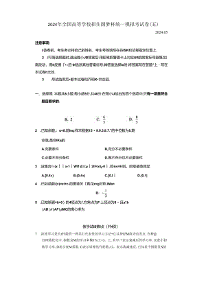 2024年全国高等学校招生圆梦杯统一模拟考试卷（五）附答案解析.docx