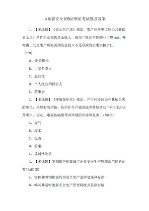 山东省安全员B证理论考试题及答案.docx