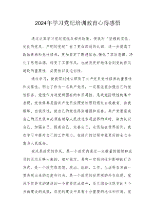 2024年街道社区党员干部《学习党纪教育》心得感悟 合计8份.docx