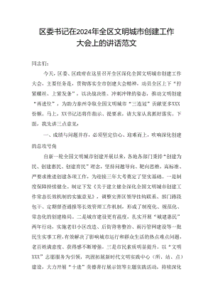 区委书记在2024年全区文明城市创建工作大会上的讲话范文.docx