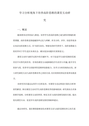 学习分析视角下培养高阶思维的课堂互动研究.docx