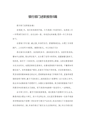 银行部门述职报告5篇.docx