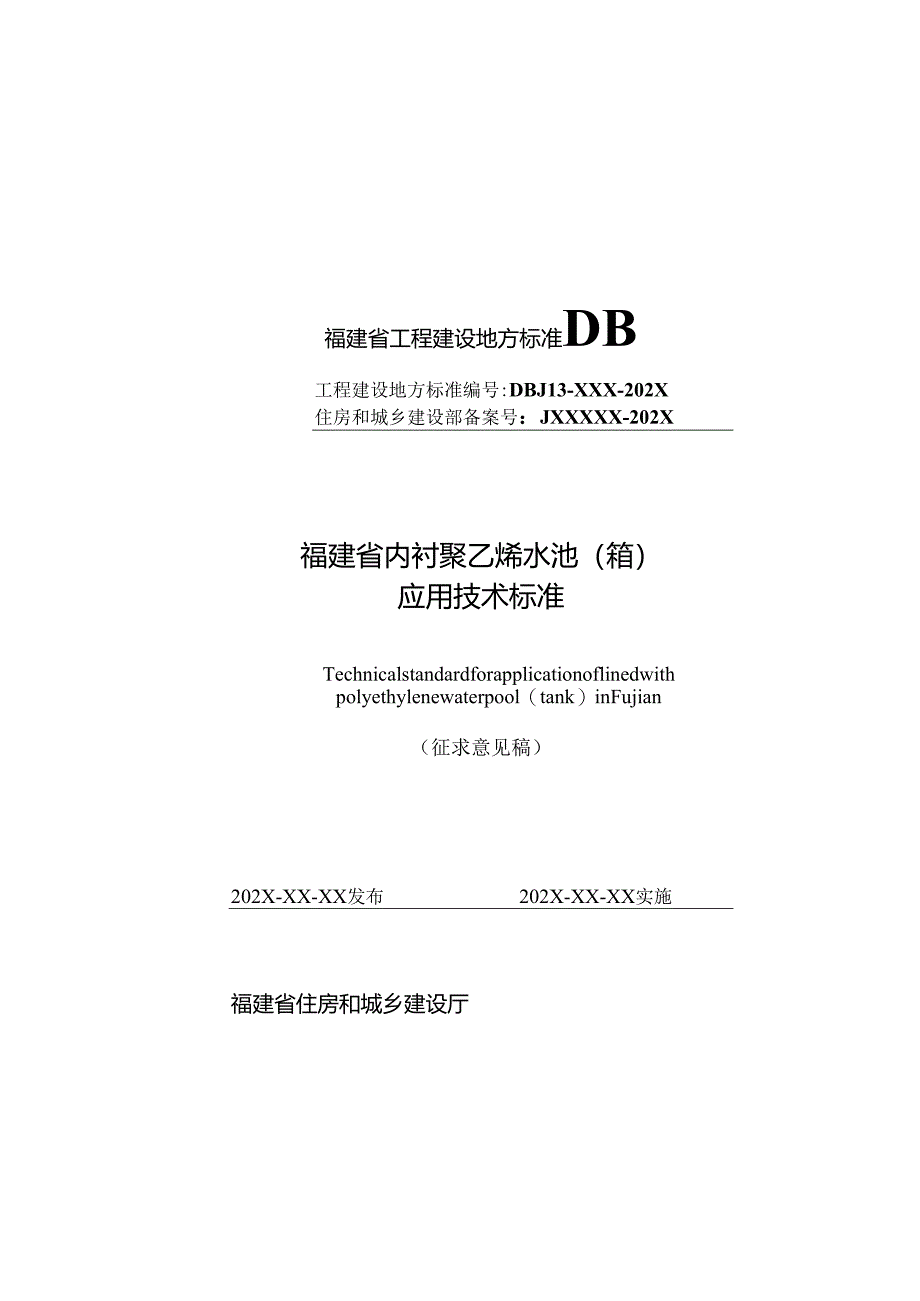 福建《内衬聚乙烯水池(箱)应用技术标准》(征求意见稿).docx_第1页