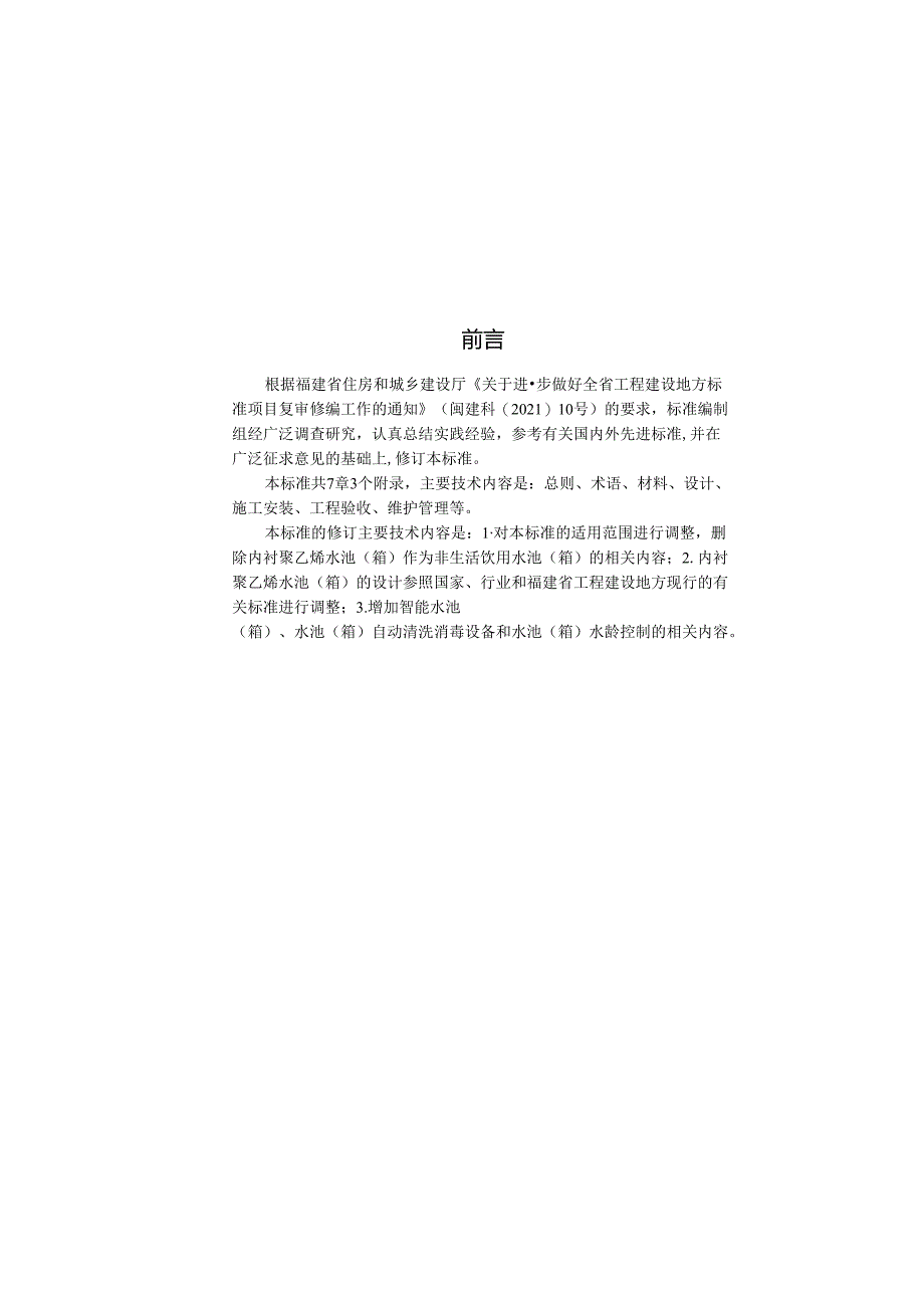 福建《内衬聚乙烯水池(箱)应用技术标准》(征求意见稿).docx_第2页