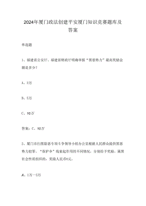 2024年厦门政法创建平安厦门知识竞赛题库及答案.docx