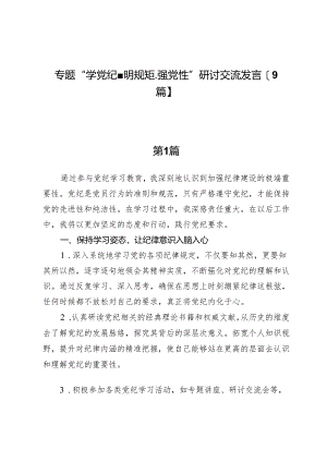 专题“学党纪、明规矩、强党性”研讨交流发言【9篇】.docx