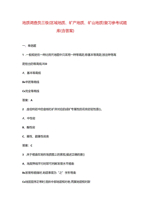 地质调查员三级（区域地质、矿产地质、矿山地质）复习参考试题库（含答案）.docx