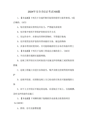 2024年安全员C证考试100题.docx