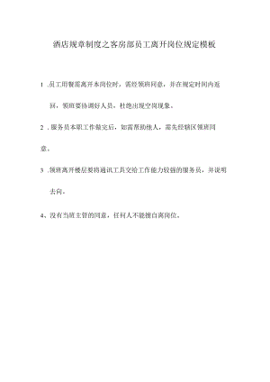 酒店规章制度之客房部员工离开岗位规定模板.docx