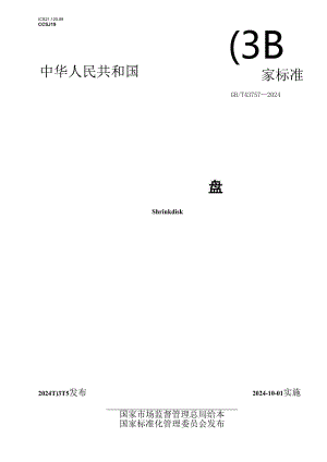 GB_T 43757-2024 锁紧盘.docx