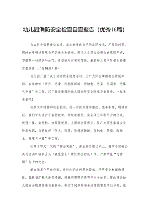 幼儿园消防安全检查自查报告（优秀16篇）.docx
