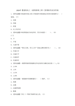2024年【建筑电工(建筑特殊工种)】模拟考试及答案.docx