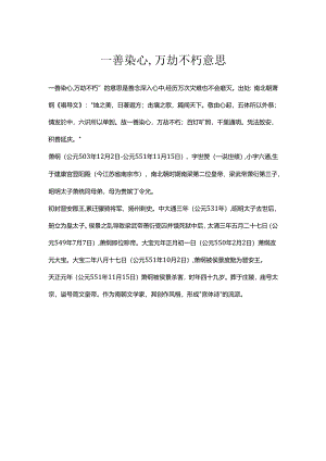 一善染心,万劫不朽意思.docx
