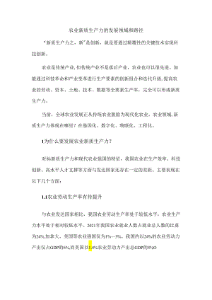 农业新质生产力的发展领域和路径.docx