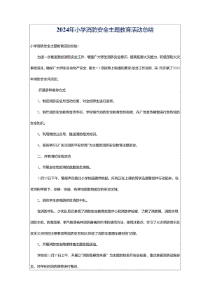 2024年小学消防安全主题教育活动总结.docx