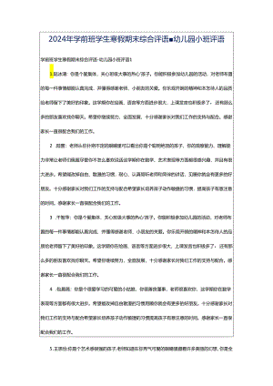 2024年学前班学生寒假期末综合评语-幼儿园小班评语.docx