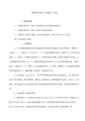 屋面自粘防水卷材施工方案-最新.docx