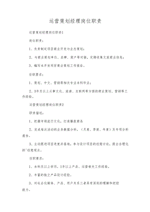 运营策划经理岗位职责.docx
