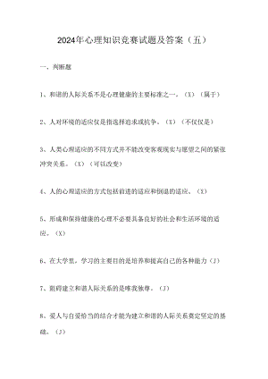 2024年心理知识竞赛试题及答案(五).docx