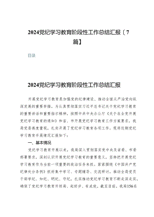2024党纪学习教育阶段性工作总结汇报【7篇】.docx