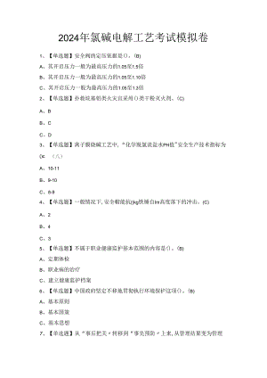 2024年氯碱电解工艺考试模拟卷.docx