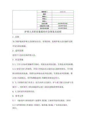 护理人员发生职业暴露的应急预案及流程.docx