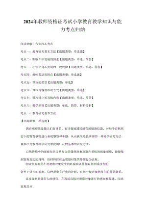 2024年教师资格证考试小学教育教学知识与能力考点归纳.docx