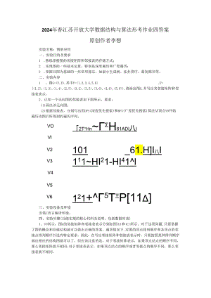 2024年春江苏开放大学数据结构与算法形考作业四答案.docx