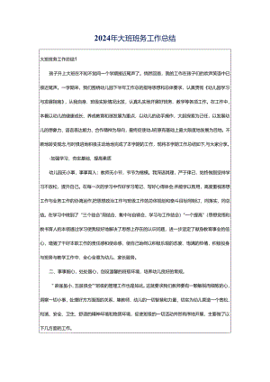 2024年大班班务工作总结.docx