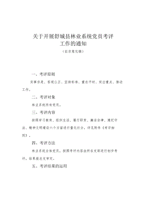 关于开展舒城县林业系统党员考核工作的通知2（总支会修改件）.docx