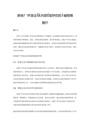 房地产开发企业内部控制存在的问题与对策探析.docx