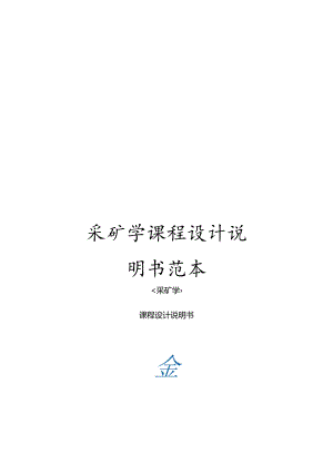 采矿学课程设计说明书范本.docx