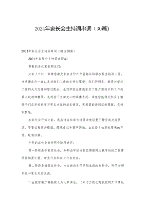 2024年家长会主持词串词（30篇）.docx