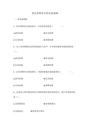 2第二章 财务分析信息基础.docx