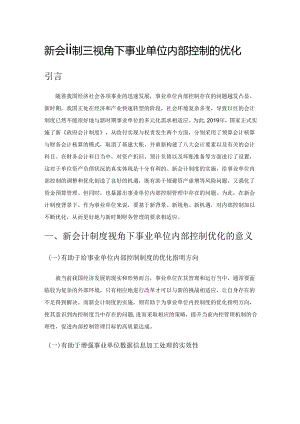 新会计制度视角下事业单位内部控制的优化.docx