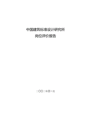 标准所岗位评价报告.docx