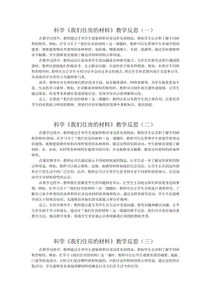 科学《我们住房的材料》教学反思.docx