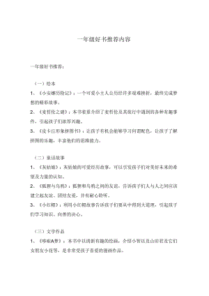 一年级好书推荐内容.docx