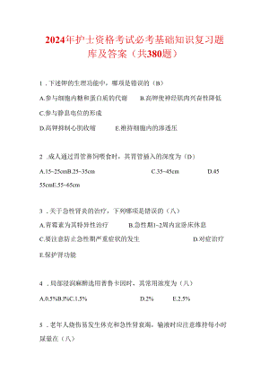 2024年护士资格考试必考基础知识复习题库及答案（共380题）.docx