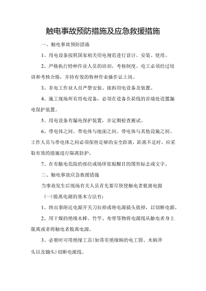 触电事故预防措施及应急救援措施.docx