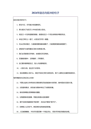2024年励志向前冲的句子.docx