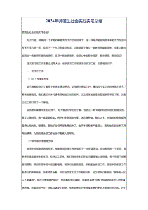 2024年师范生社会实践实习总结.docx