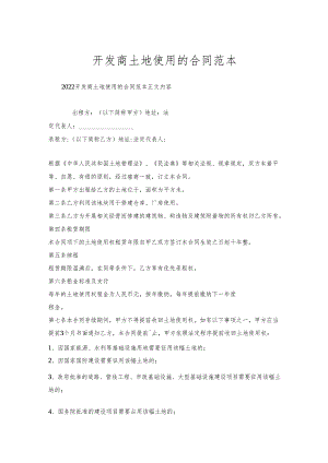 开发商土地使用的合同范本.docx