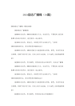 2024励志广播稿（34篇）.docx